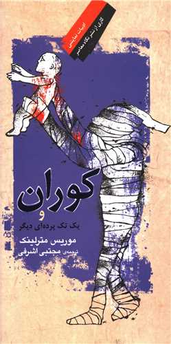 کوران و یک تکه پرده ای دیگر 