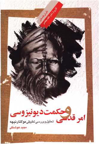 امر قدسی و حکمت دیونیزوسی