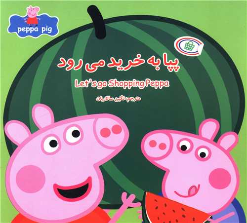 پپا به خرید میرود (گوهراندیشه)