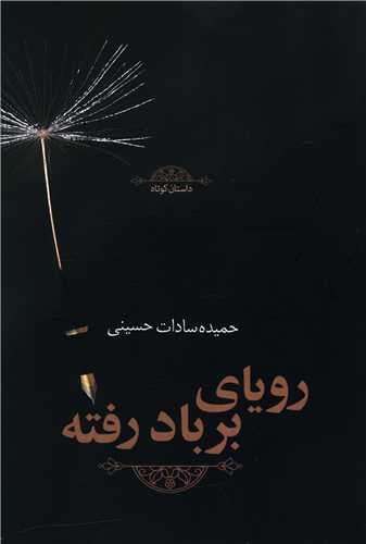 روياي بر باد رفته (هزاره ققنوس)