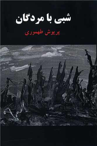 شبي با مردگان (هزاره ققنوس)