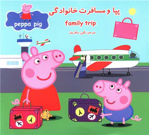 پپا و مسافرت خانوادگی (گوهراندیشه)