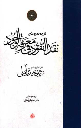 ترجمه و متن نقد النقود في معرفه الوجود (مولي)
