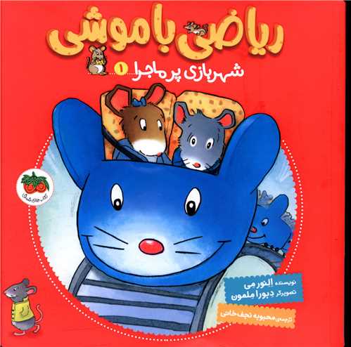 رياضي با موشي (1)(شهربازي پرماجرا)(افق)