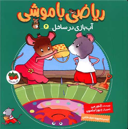 رياضي با موشي (4)(آب بازي در ساحل)(افق)