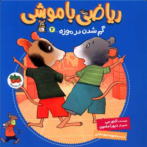 ریاضی با موشی (2)(گم شدن در موزه)