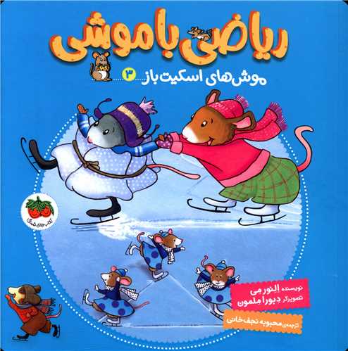 رياضي با موشي (3)(موش هاي اسکيت باز)(افق)