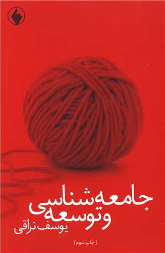 جامعه‌شناسی و توسعه 