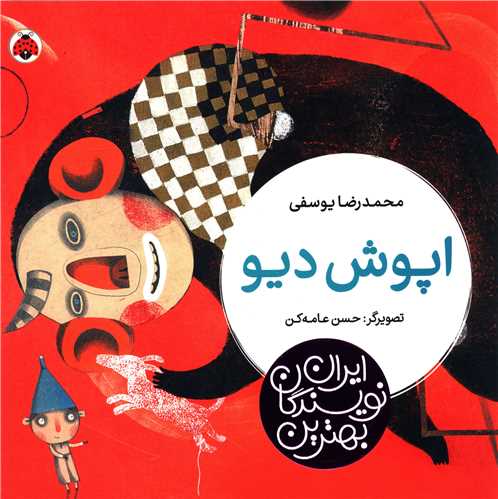 بهترین نویسندگان ایران (اپوش دیو)