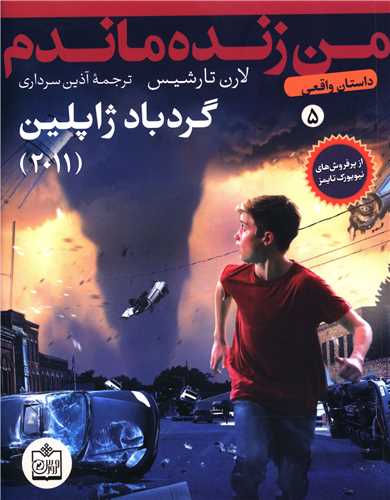 من زنده ماندم (5)(گردباد ژاپلين)(فروزش)