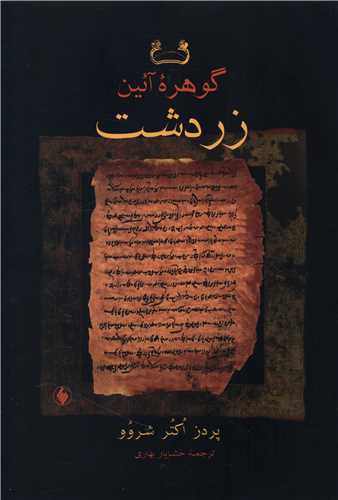 گوهر آیین زردشت