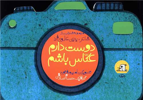 دوست دارم عکاس باشم 