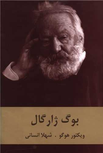 بوگ ژارگال 