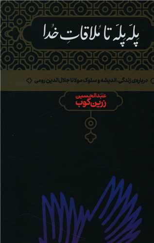 پله پله تا ملاقات خدا 