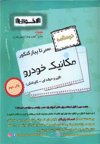 مکانیک خودرو درسنامه 