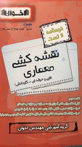 نقشه کشی معماری (تست)(درسنامه)