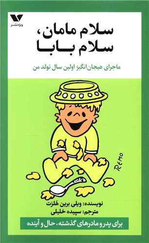 سلام مامان سلام بابا (ماجرای هیجان انگیز اولین سال تولد من)