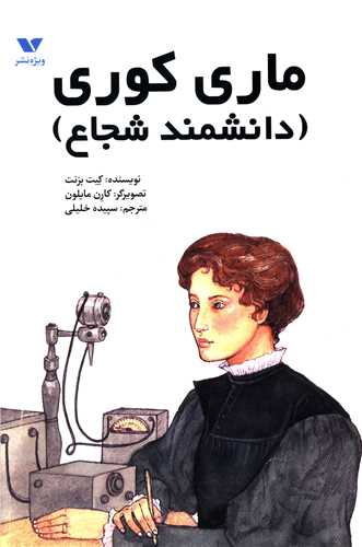 ماری کوری (دانشمند شجاع)