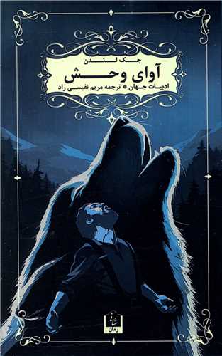 آوای وحش 