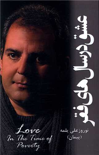 عشق درسال هاي فقر(شاني)