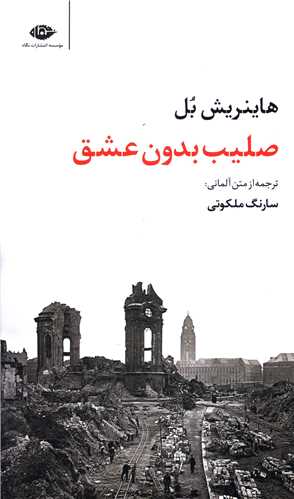 صلیب بدون عشق 