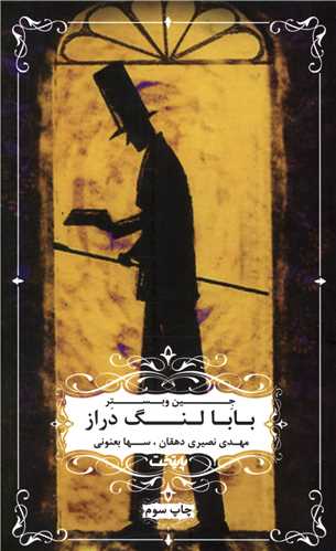 بابالنگ دراز 