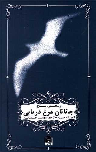 جاناتان مرغ دريايي (شاني)
