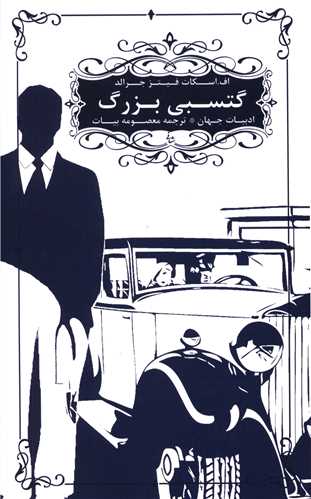 گتسبی بزرگ 