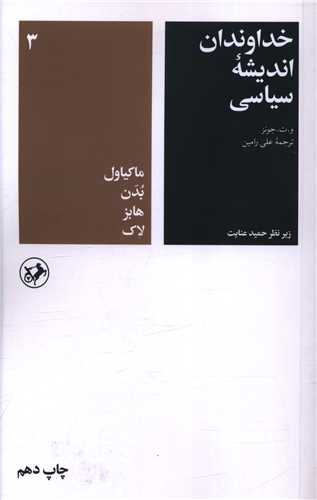 خداوندان اندیشه سیاسی (3)