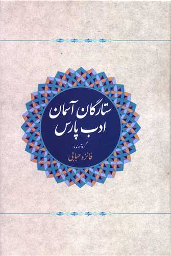 ستارگان آسمان ادب پارس (آواي مهديس)
