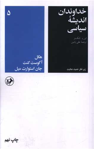 خداوندان اندیشه سیاسی (5)