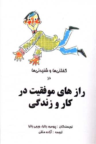 رازهای موفقیت درکاروزندگی 