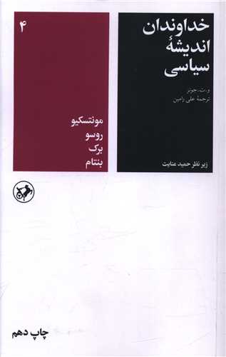 خداوندان اندیشه سیاسی (4)