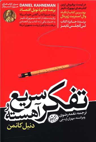 تفکر سریع و آهسته