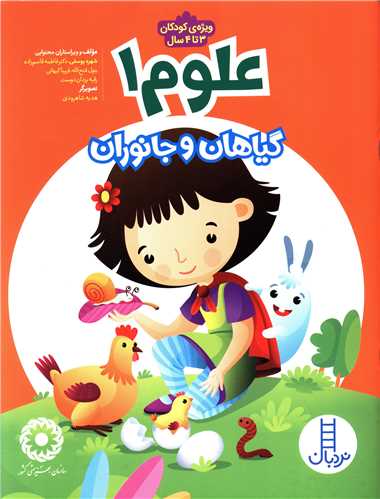 علوم (1)(گیاهان و جانوران)