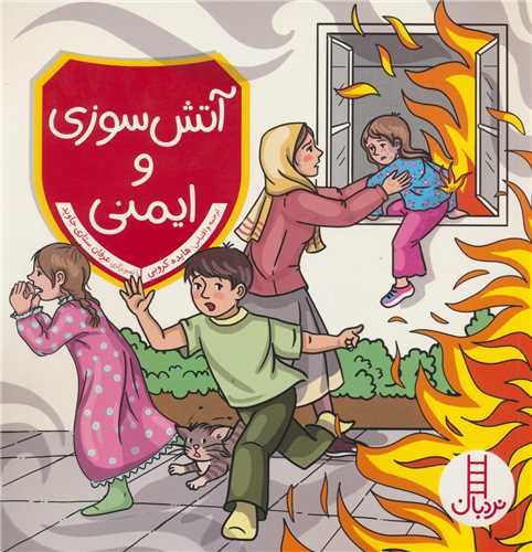 آتش سوزی و ایمنی (فنی ایران)