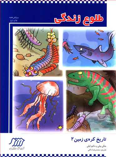 طلوع زندگی (تاریخ کره زمین)(2)