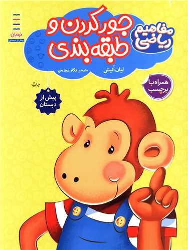 مفاهیم ریاضی (جور کردن و طبقه بندی)