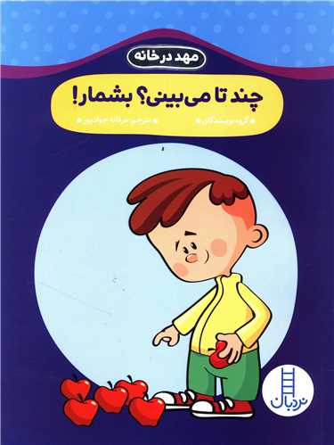 مهد در خانه (چند تا می بینی بشمار)