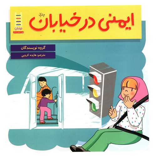 ايمني در خيابان (فني ايران)