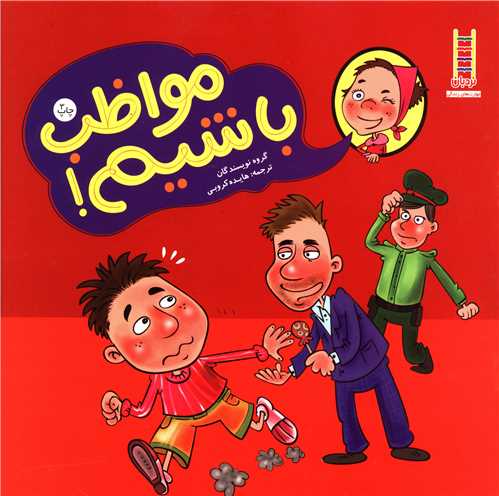 مواظب باشیم 