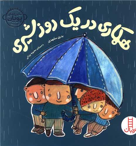 همکاری در یک روز شیری 