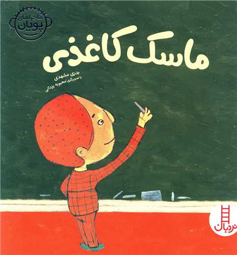 ماسک کاغذي (فني ايران)