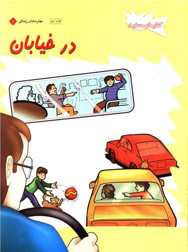در خیابان 