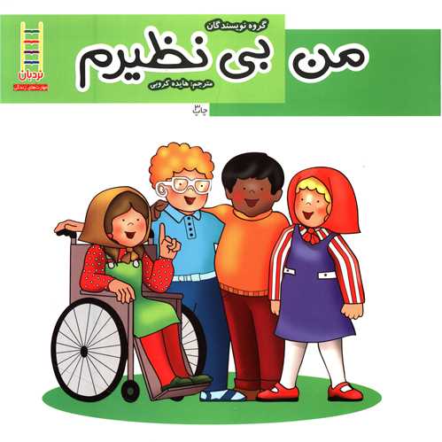 من بی نظیرم 