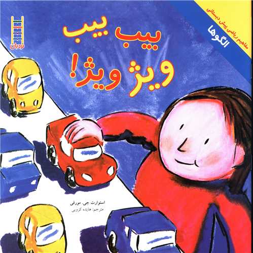 بيب بيب ويژ ويژ (فني ايران)