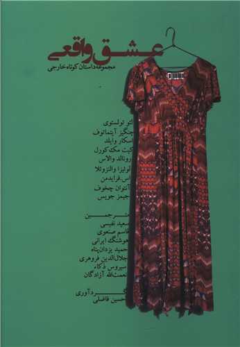 عشق واقعی