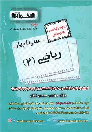 ریاضی یازدهم هنرستان (سیر تا پیاز )