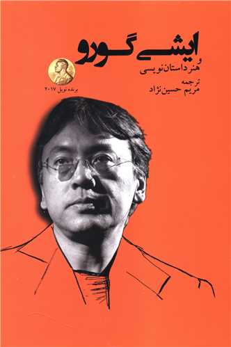 ايشي گورو و هنر داستان نويسي (جغد)