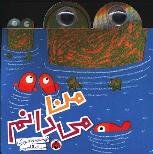 من می دانم (شهر قلم)